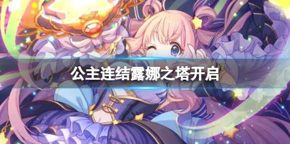 公主连结5月15日活动预告 公主连结露娜之塔活动公告