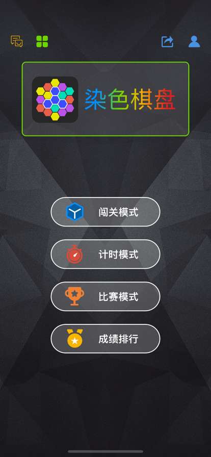 染色棋盘ios版0