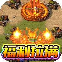 无敌战舰(狂爆火龙福利版)