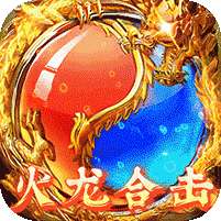 龙城秘境(火龙合击版)