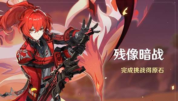 原神残像暗战怎么玩 原神残像暗战活动玩法说明