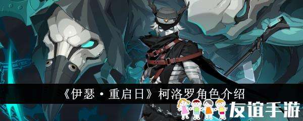 伊瑟·重启日柯洛罗角色介绍