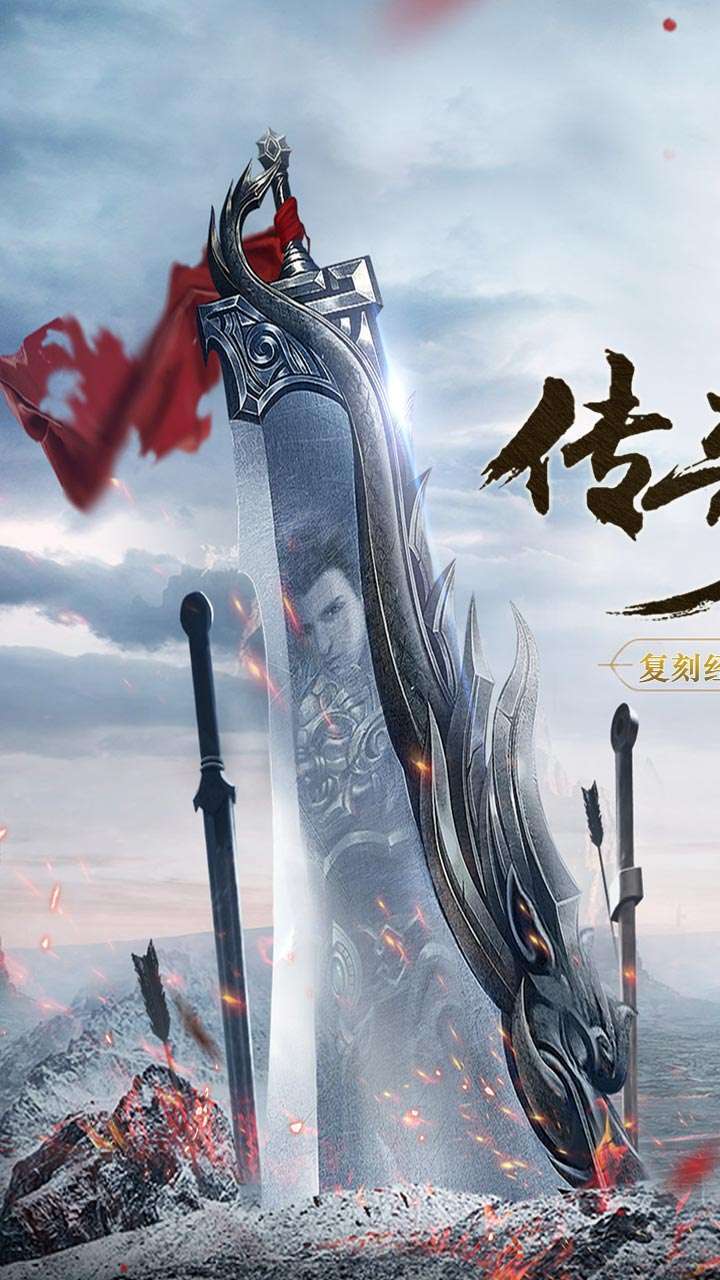 仙侠传奇(BT火龙二合一)0