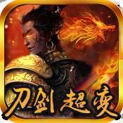 刀剑超变满攻速