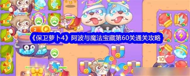 《保卫萝卜4》阿波与魔法宝藏第60关通关攻略