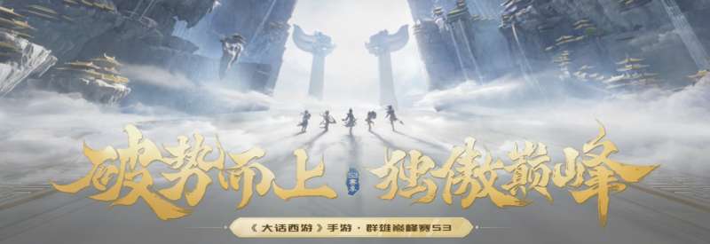 大话西游手游最新赛季 大话西游S3巅峰赛激情开启