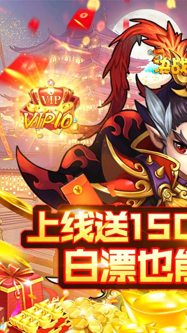 决战仙魔(超级商城)H50