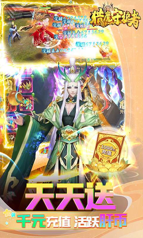 猎魔守护者-充值免费点3