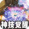 战神烈歌（神技觉醒三职业）