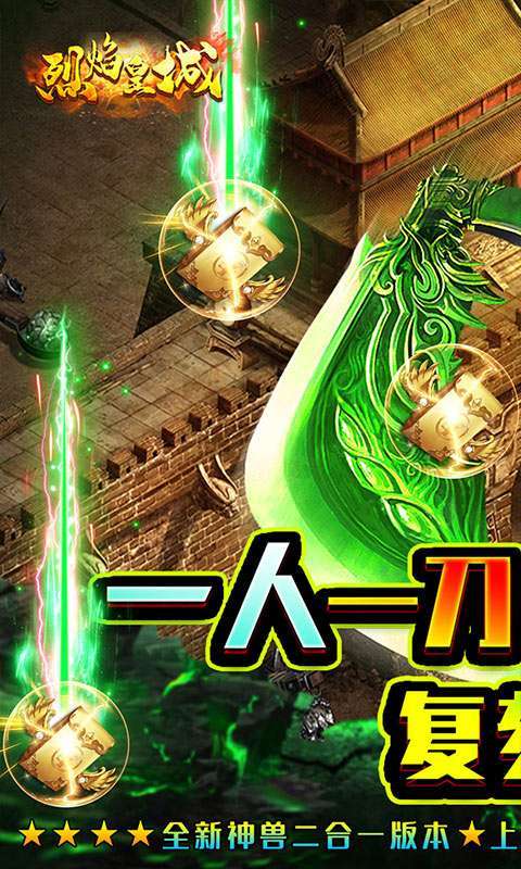 烈焰皇城-神兽无限刀0