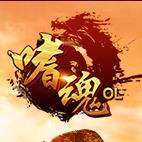 嗜魂online无限元宝