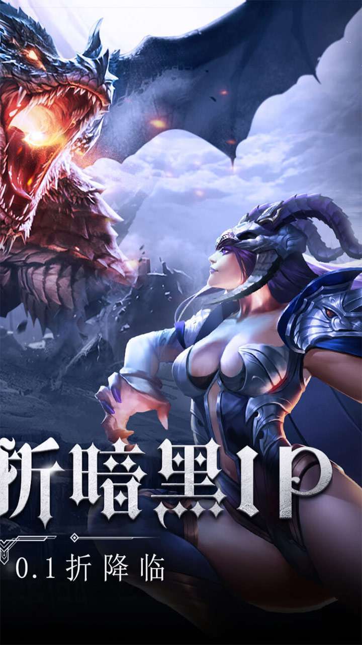 暗黑觉醒(首款不朽0.1折)1