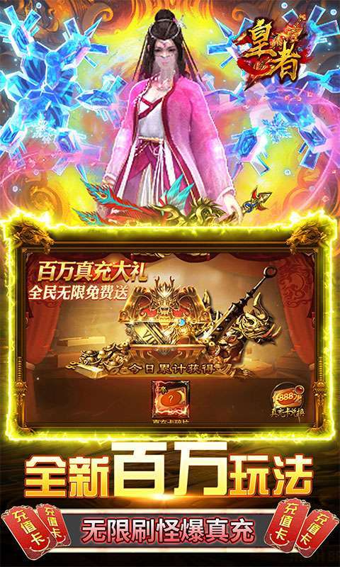 皇者-GM送10w真充2