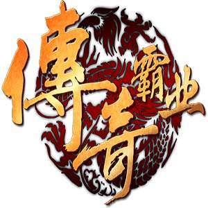 传奇霸业老版本