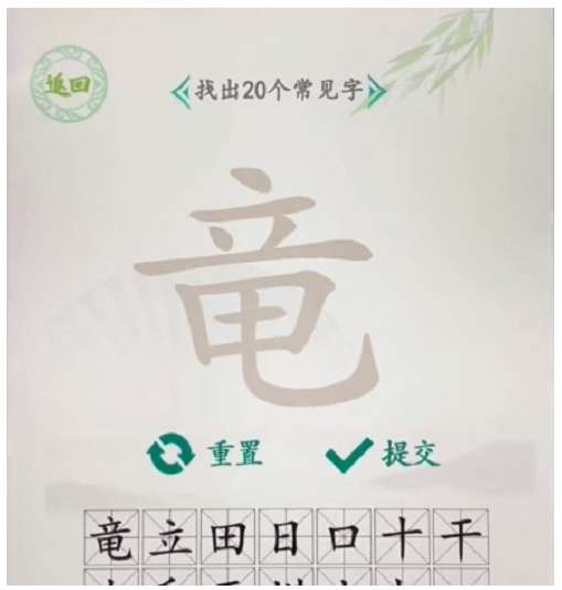 汉字找茬王找字竜攻略 有关竜找出20个常见字的答案详情