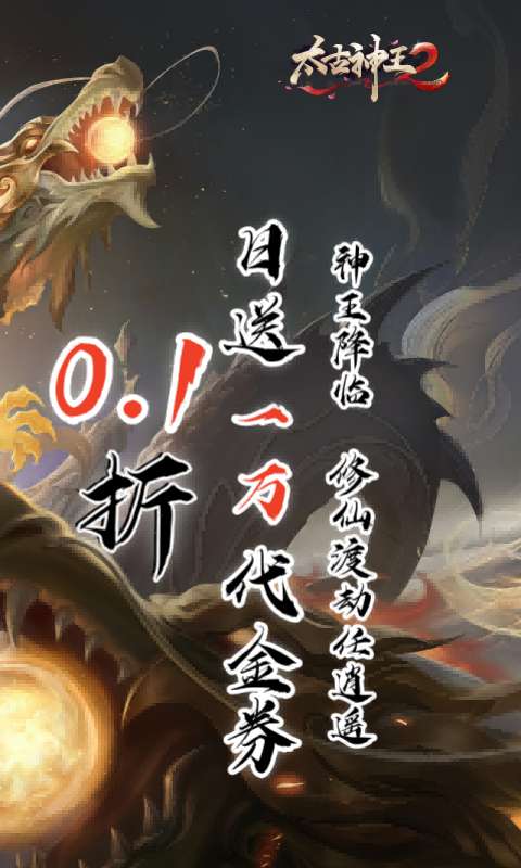 太古神王2(0.1折送1万代金券)1