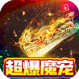 超神之刃（BT超爆魔宠满攻速）