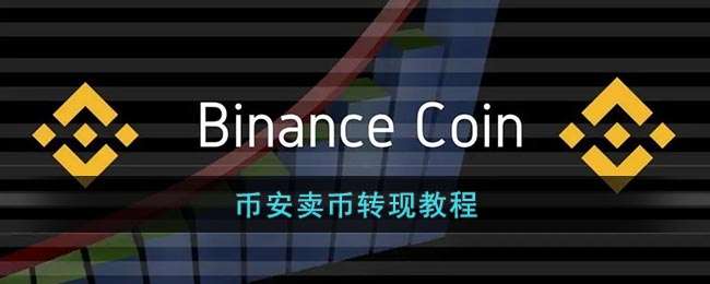币安卖币转现教程