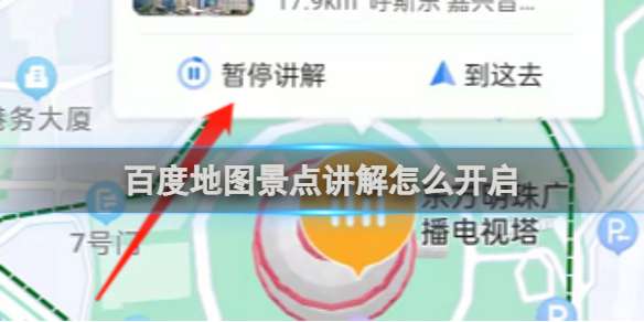 百度地图景点讲解怎么开启 百度地图景点讲解开启方法