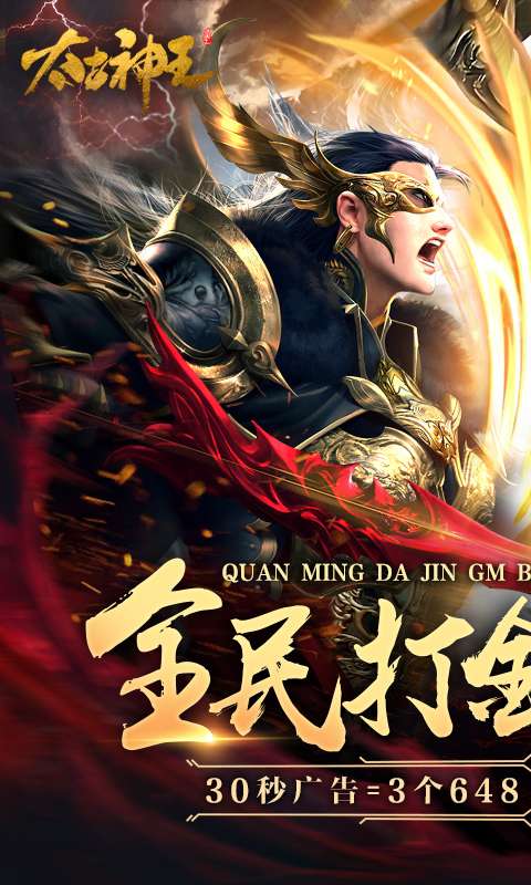 太古神王-全民打金GM版0