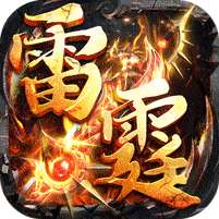 山河(爆爽攻速雷霆单职)