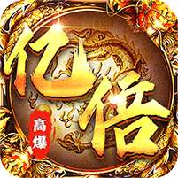 皇者(亿倍高爆无限刀)