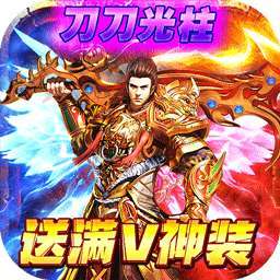 守护者大陆（BT-送满V神装）