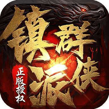 镇派群侠传奇盒子