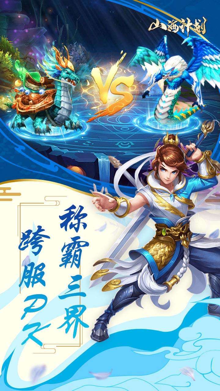 山海计划(送百万元宝)3