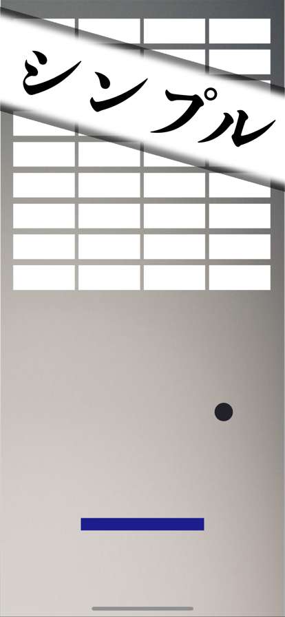 無限ブロック崩しios版1