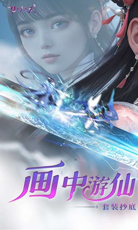 梦幻遮天(内置0.1折)0