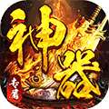 神仙online（零充神器大陆）