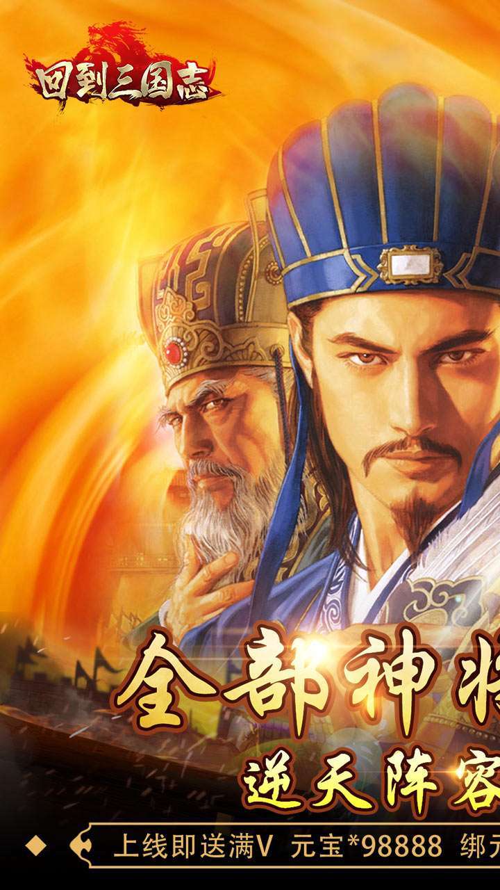 回到三国志（BT送全部神将）0