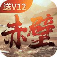 赤壁全明星（上线送V12）