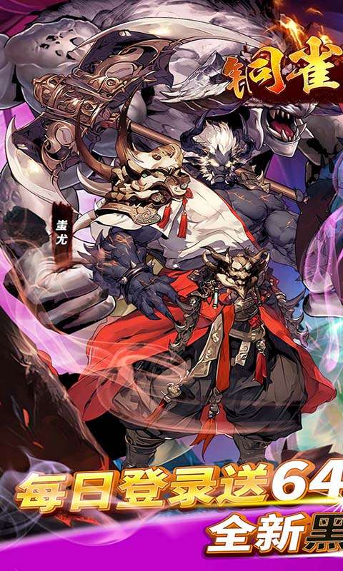 铜雀三国(免费版)0