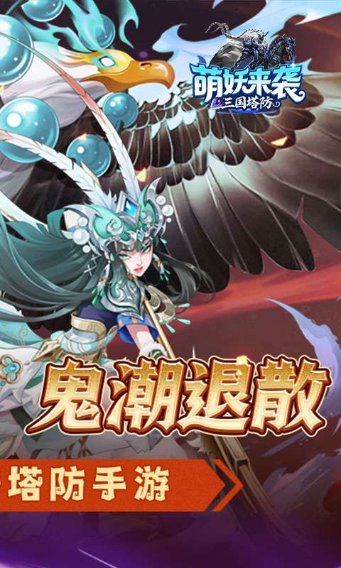 萌妖来袭(三国保卫战)1