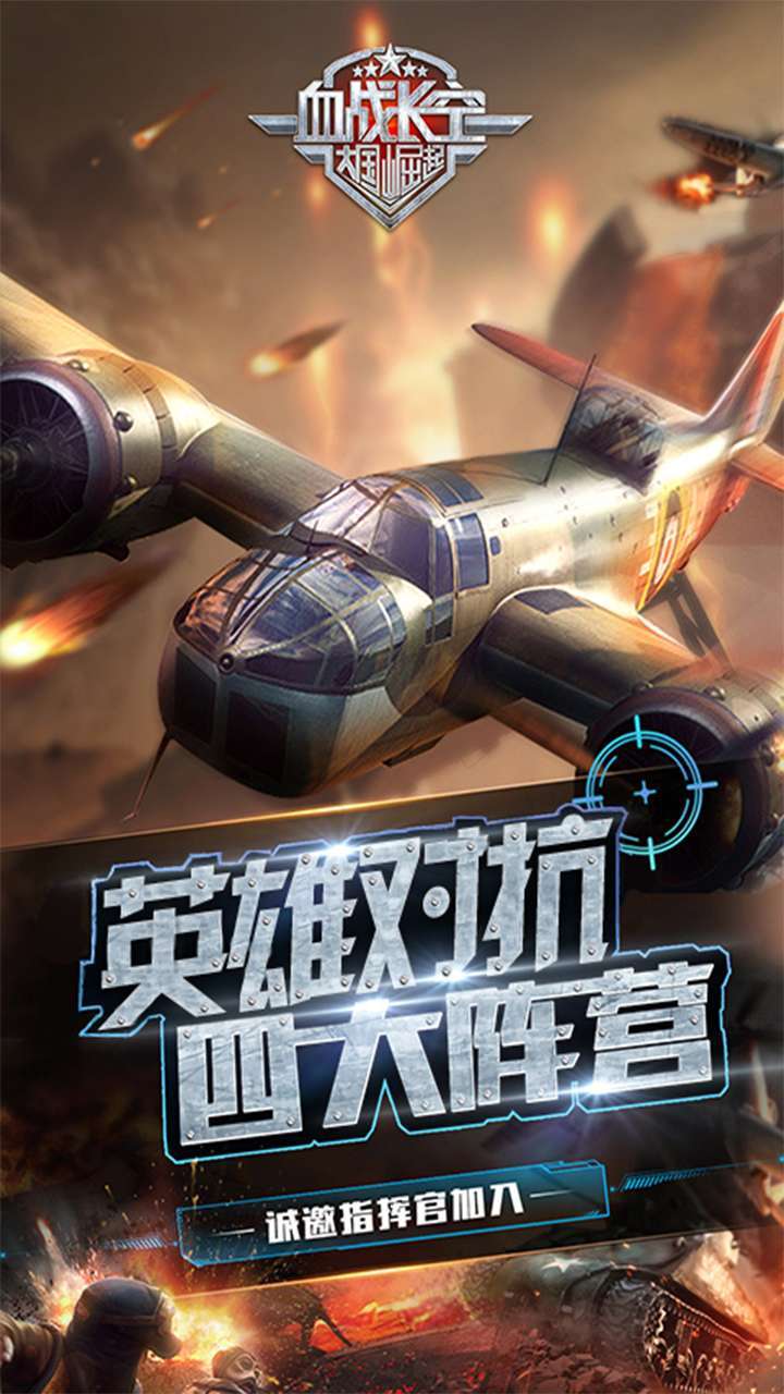 血战长空-大国崛起(上线送6480钻石)0