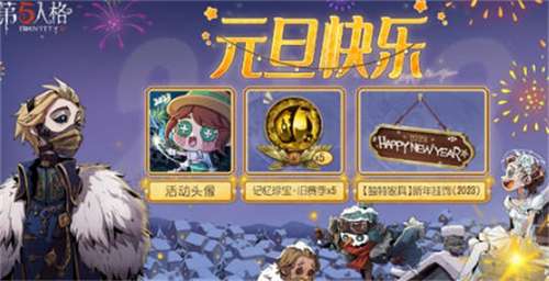 第五人格元旦活动有哪些 有关第五人格元旦活动2023的介绍