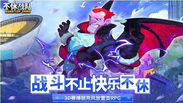 不休战队ios版2