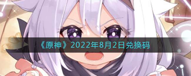 《原神》2022年8月2日兑换码