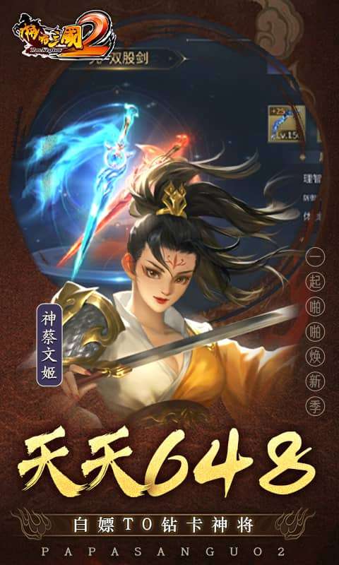 啪啪三国2-拜将免充版3