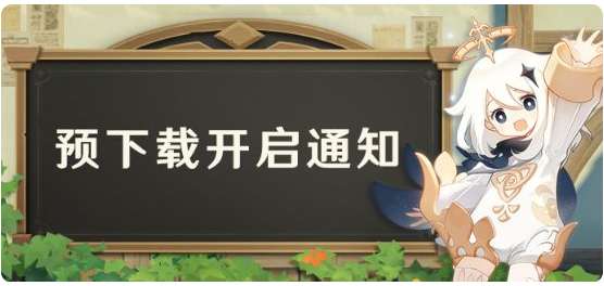 原神3.3版本 预下载现已开启