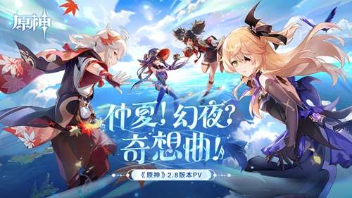 原神2.8版本前瞻特别节目录像来了 全新角色全新活动详情预览