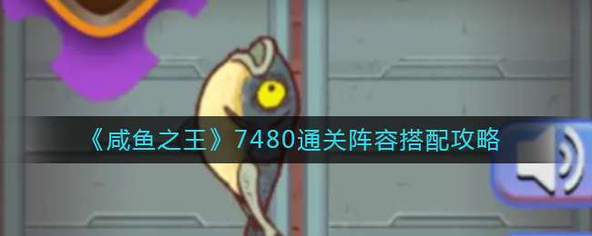 《咸鱼之王》7480通关阵容搭配攻略