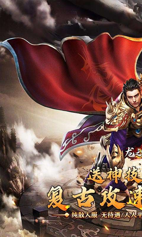 龙之守护(复古攻速送满赞助)0