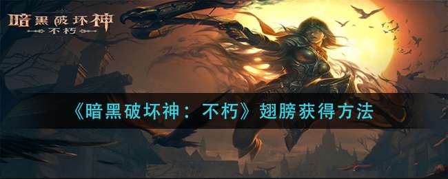 《暗黑破坏神：不朽》翅膀获得方法
