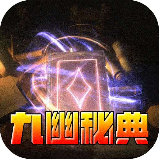 荣耀世纪（九幽秘法沉默）