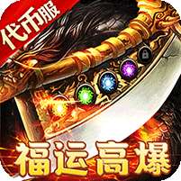 皇者(福运高爆代币服)