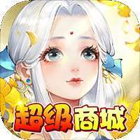 神魔诛天（超级商城）H5