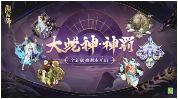 阴阳师大蛇神神罚 蛇魔重聚来袭 全新御魂副本开启